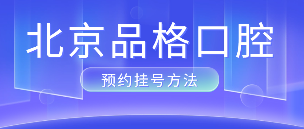 口腔预约挂号方法:网上/电话可预约吴茴种牙价格是5000起