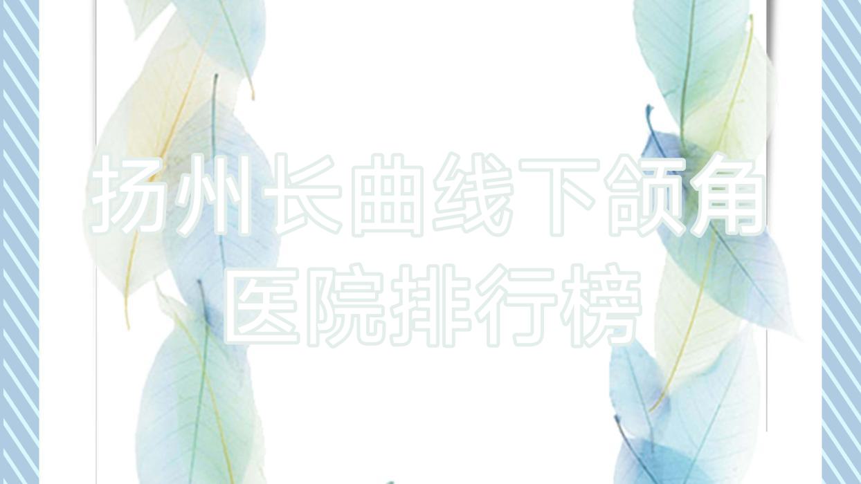 揚(yáng)州長曲線下頜角赫本、瑞緹諾、圣蘭人氣不凡值得甄選
