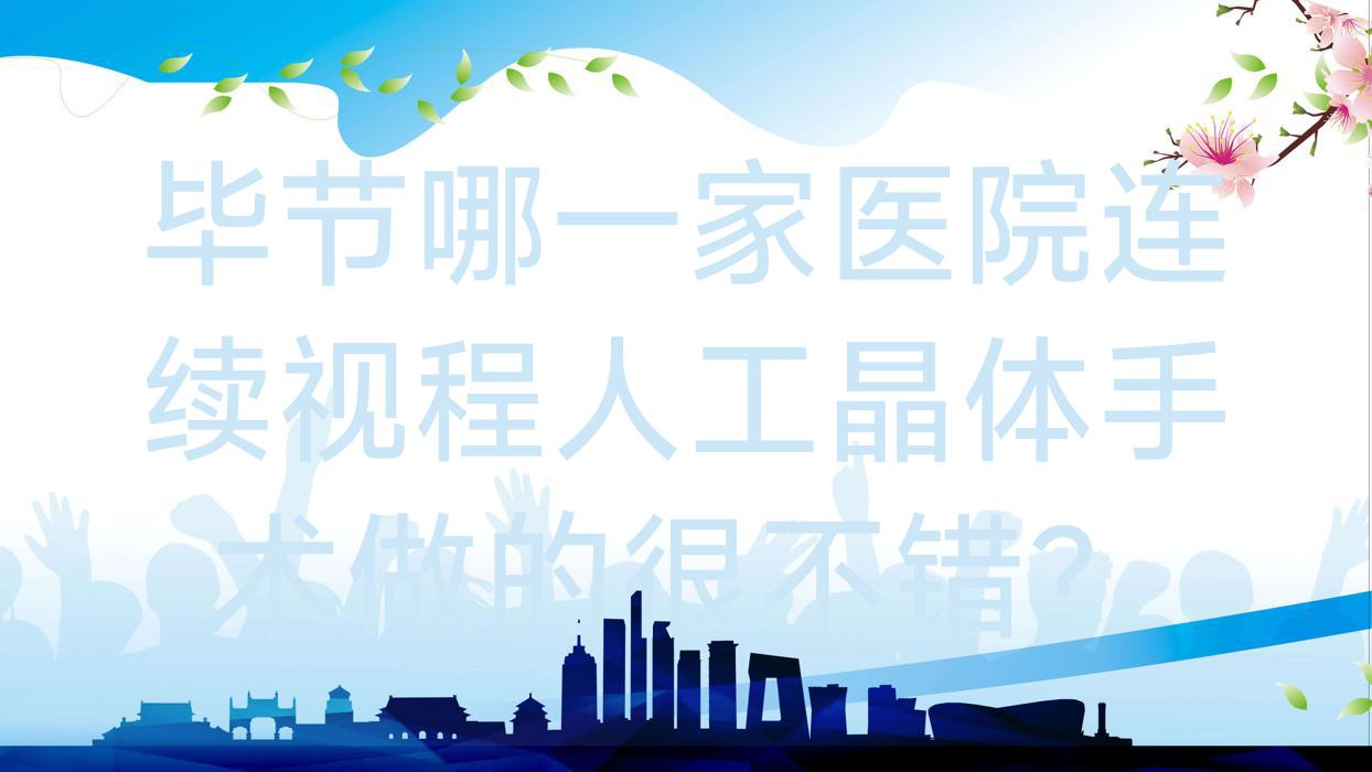 毕节哪一家医院连续视程人工晶体手术做的很不错?全新毕节连续视程人工晶体排名榜单TOP五医院更新 毕节哪一家医院连续视程人工晶体手术做的很不错?全新毕节连续视程人工晶体排名榜单TOP五医院更新