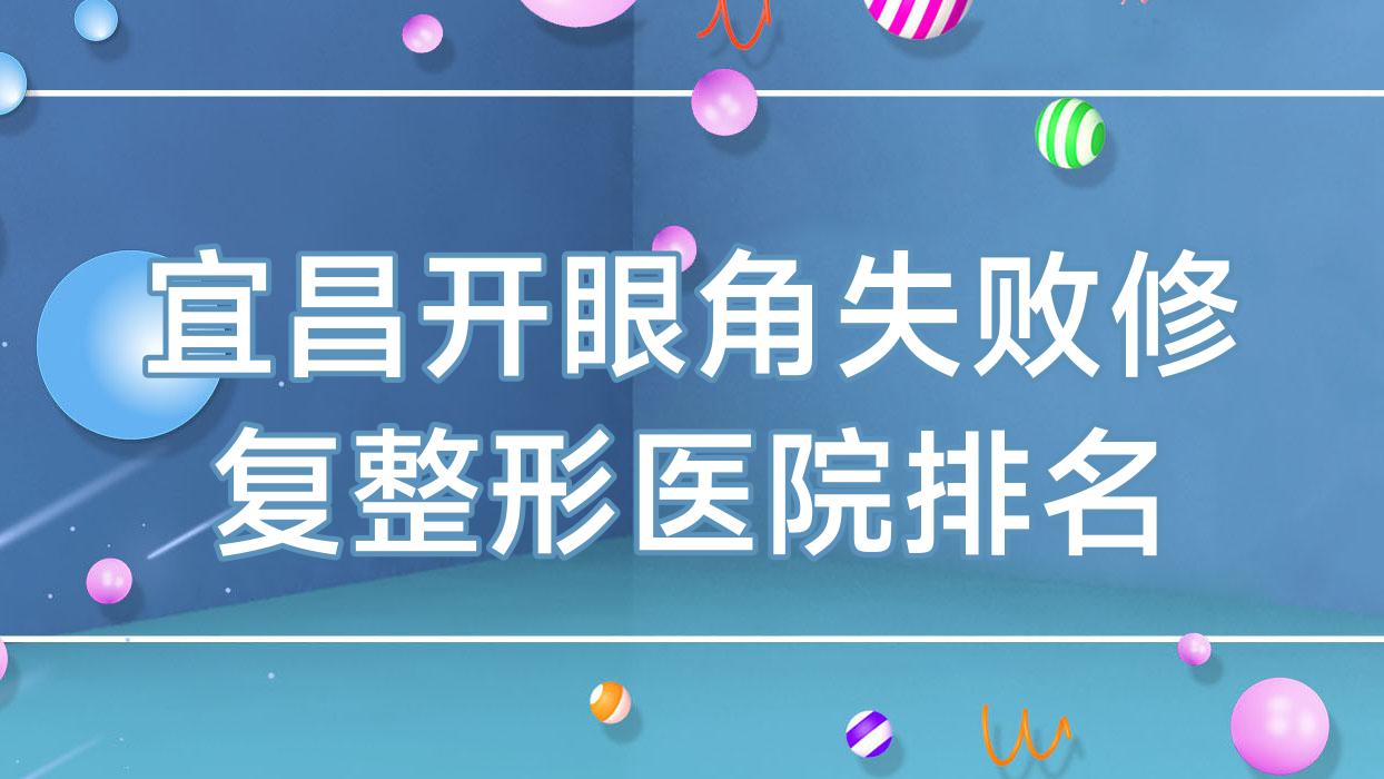 宜昌開眼角失敗修復(fù)醫(yī)院排名前十:亞太醫(yī)院/覓美做外眼角下拉很好