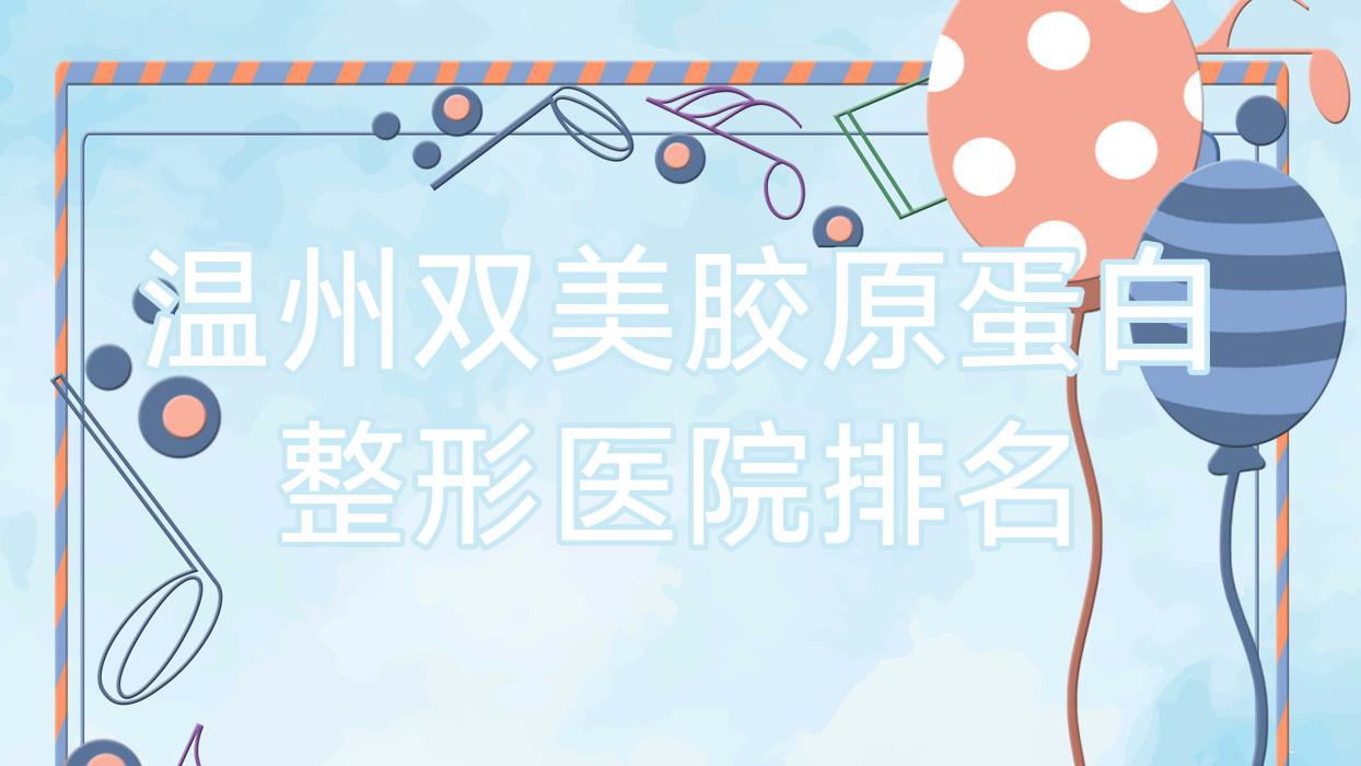 溫州雙美膠原蛋白醫(yī)院價(jià)格公布:排名前列的愛麗斯雙美膠原蛋白費(fèi)用3000起