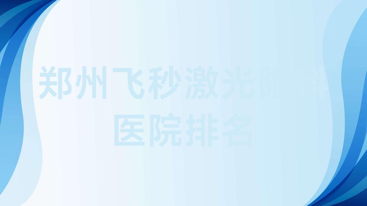 郑州飞秒激光医院排名:人民医院做德国蔡司smile3.0全飞秒激光值得信任 郑州飞秒激光医院排名:人民医院做德国蔡司smile3.0全飞秒激光值得信任