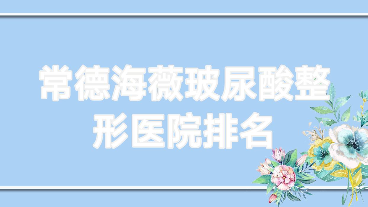 常德海薇玻尿酸醫(yī)院排名榜:韓國婕爾玻尿酸/艾維嵐和濡白天使醫(yī)院推薦