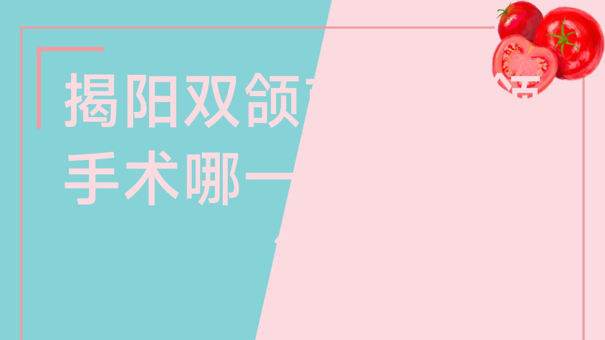 揭阳双颌前突正颌手术哪一家医院好?排名前十医院有亮白/普宁乐可 揭阳双颌前突正颌手术哪一家医院好?排名前十医院有亮白/普宁乐可