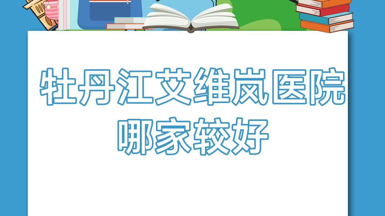 牡丹江艾維嵐醫(yī)院哪家較好？做愛(ài)貝芙/潤(rùn)百顏玻尿酸的醫(yī)院有這3家