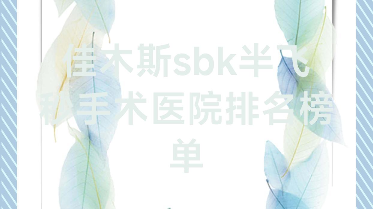 佳木斯sbk半飞秒手术中心医院/同江市中医医院/通化市骨伤医院人气超群值得可选 佳木斯sbk半飞秒手术中心医院/同江市中医医院/通化市骨伤医院人气超群值得可选