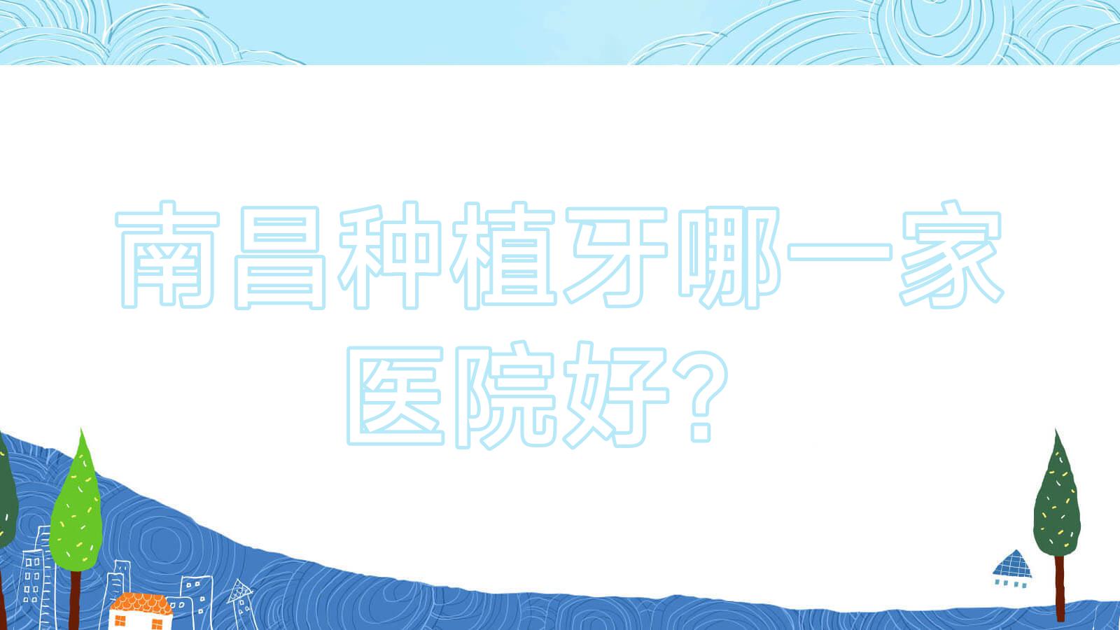 南昌种植牙哪一家医院好?南昌allon4半口种植牙/半口即刻种植牙选择这几家 南昌种植牙哪一家医院好?南昌allon4半口种植牙/半口即刻种植牙选择这几家