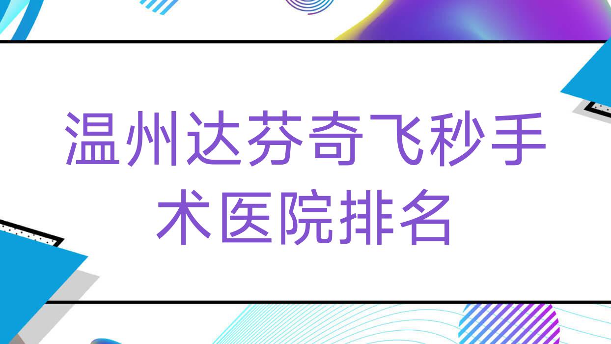 温州达芬奇飞秒手术医科大学附属第二医院、乐清市人民医院、凌源市中医院人气闪耀值得挑选 温州达芬奇飞秒手术医科大学附属第二医院、乐清市人民医院、凌源市中医院人气闪耀值得挑选