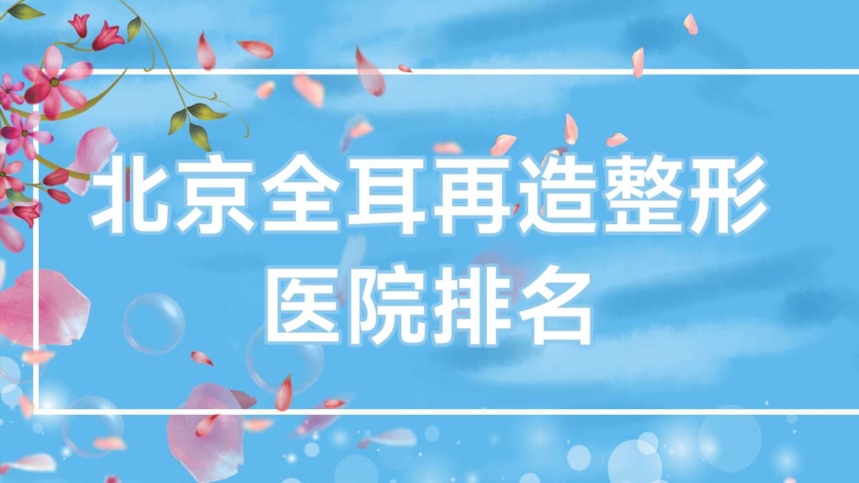 北京全耳再造醫(yī)院排名前列的北京長春中妍醫(yī)院做精靈耳好