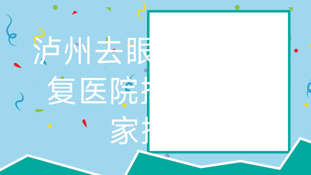 瀘州去眼袋失敗修復醫(yī)院排行前10家排行預覽|華藝是本地熱門醫(yī)院