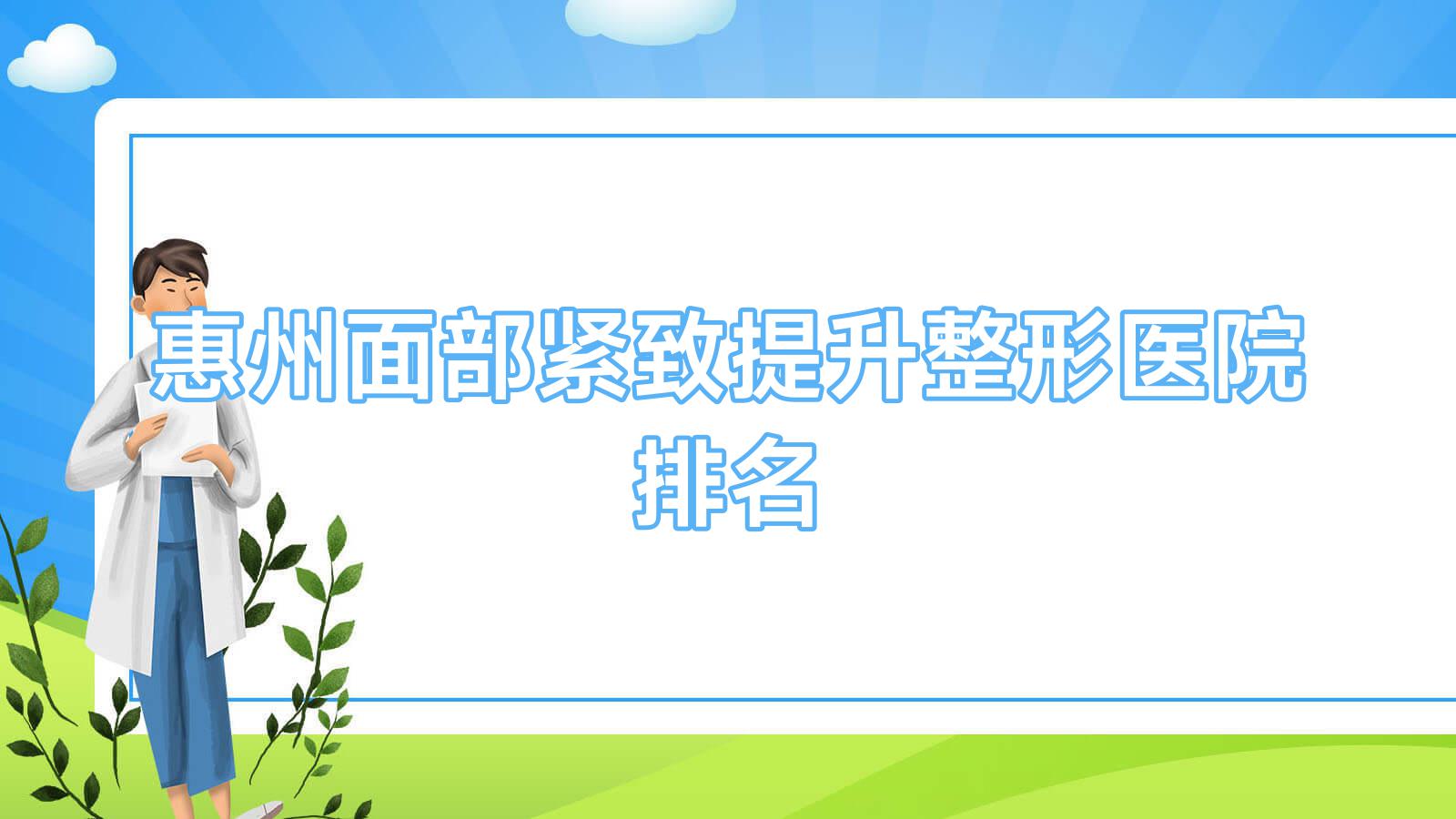 惠州面部緊致提升好的醫(yī)院排名:面部緊致提升好的專業(yè)醫(yī)院除了星瀧還有這10家