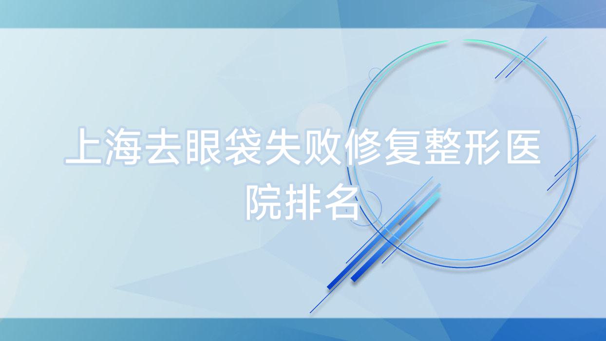上海去眼袋失敗修復(fù)醫(yī)院排名前十:新亞柏、金海蘭做射頻消融去眼袋比較好