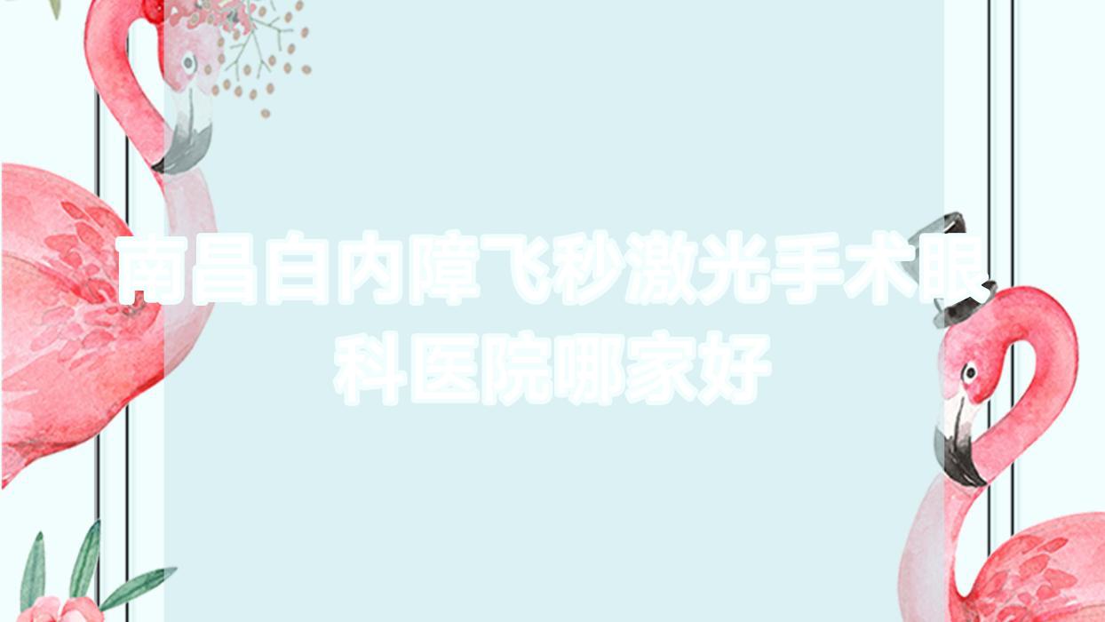 南昌白内障飞秒激光手术哪家好?南昌眼科医院排名江西新视界眼科医院、第一医院、江西省中医院 南昌白内障飞秒激光手术哪家好?南昌眼科医院排名江西新视界眼科医院、第一医院、江西省中医院