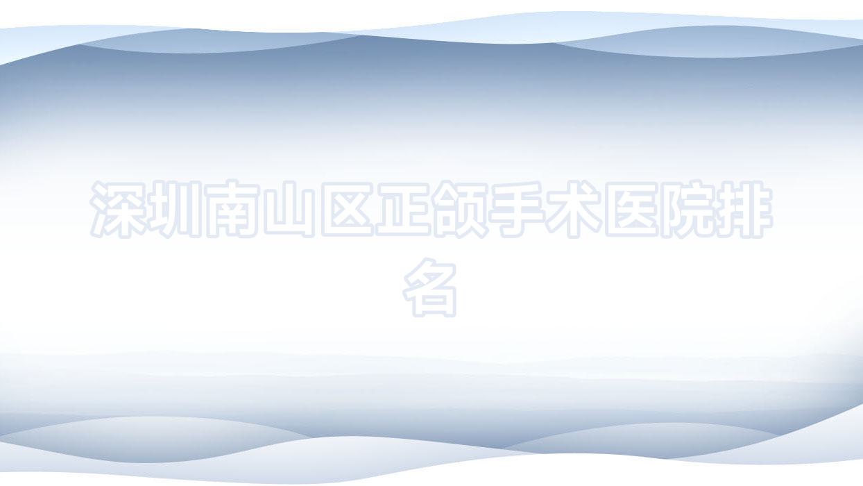 深圳南山區(qū)正頜手術(shù)醫(yī)院排名深圳南山區(qū)正頜手術(shù)深圳萌牙好又便宜