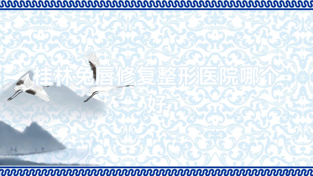 桂林兔唇修復(fù)醫(yī)院哪個好？蒲公英|紫熙，附價格表