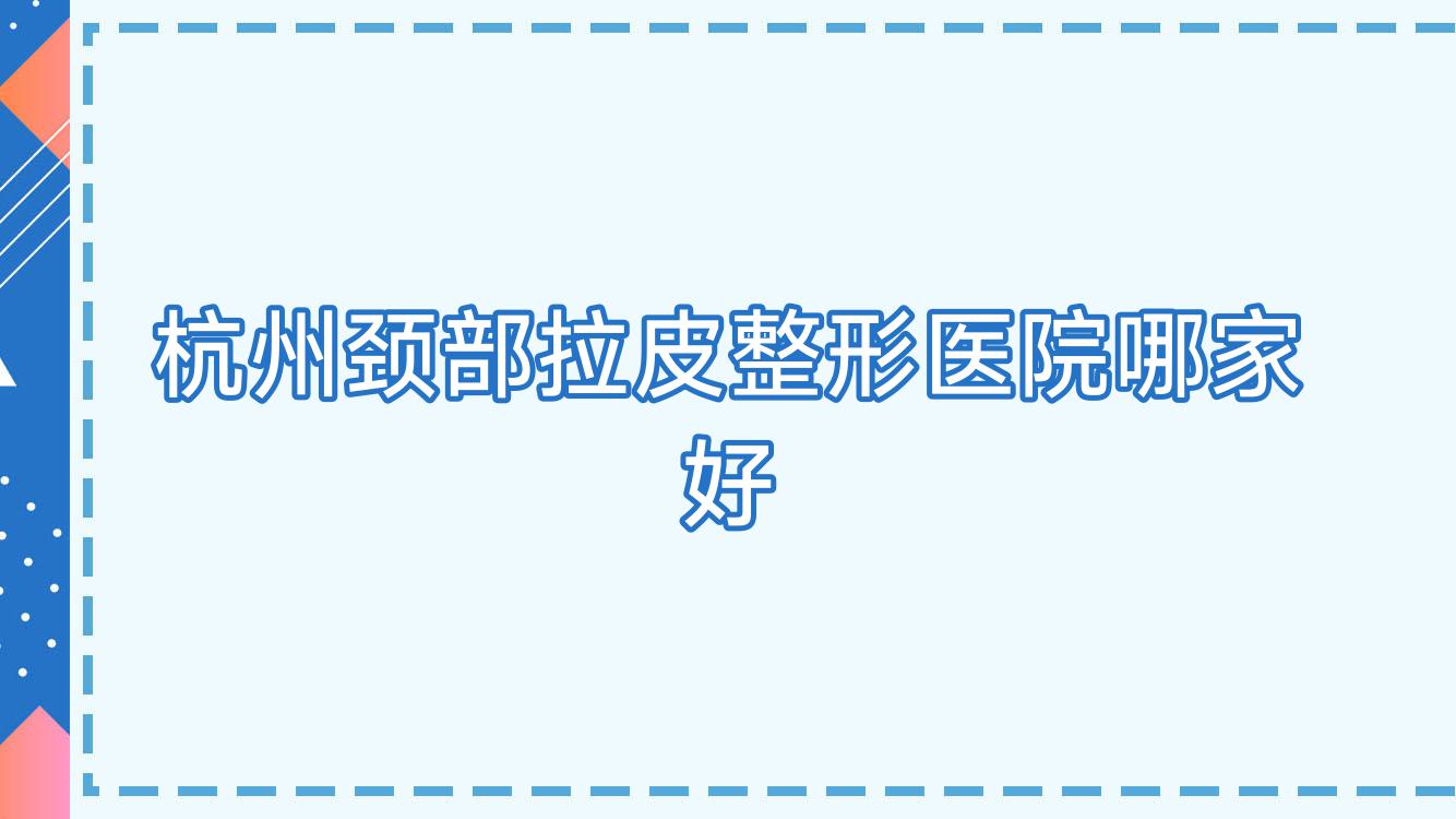 杭州頸部拉皮哪里好？價格多少錢？鑄夢嘉妍、普麗蜜爾、原素10000+