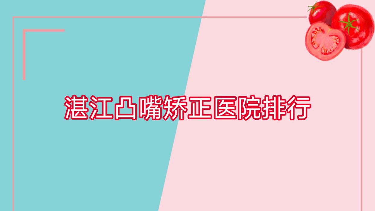 湛江凸嘴矯正醫(yī)院排行價(jià)目表一覽！公辦、私立都有