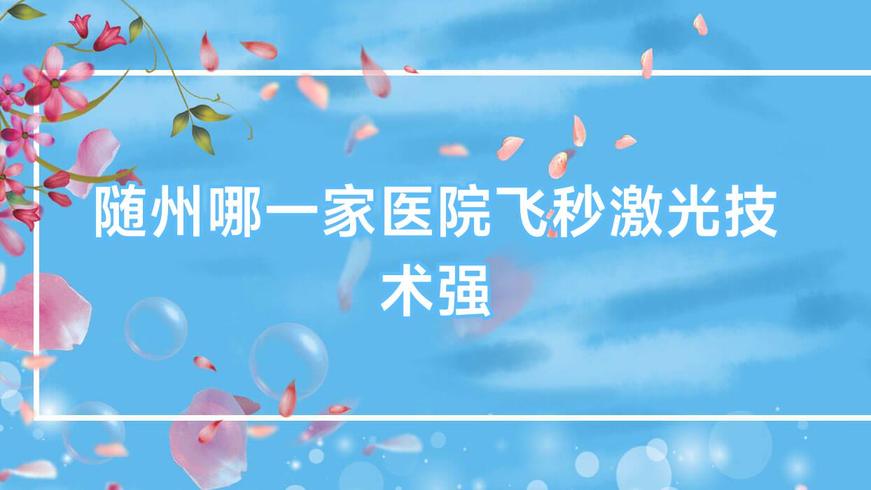随州哪一家医院飞秒激光技术强?甄选10家超人气医院,附医院全面介绍 随州哪一家医院飞秒激光技术强?甄选10家超人气医院,附医院全面介绍