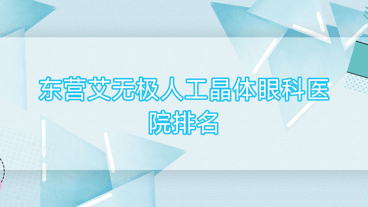 東營艾無極人工晶體眼科醫(yī)院排名揭曉(第二人民醫(yī)院技術(shù)力口碑較高)