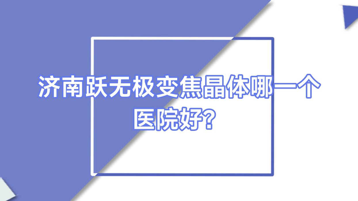 济南跃无极变焦晶体哪一个医院好?硬实力口碑对比:山东省颈肩腰腿痛医院、历城区中医医院、商河人民医院等十家 济南跃无极变焦晶体哪一个医院好?硬实力口碑对比:山东省颈肩腰腿痛医院、历城区中医医院、商河人民医院等十家