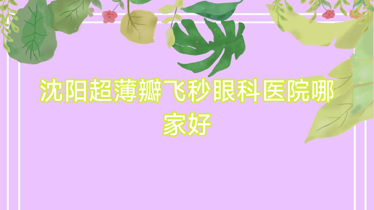 沈阳超薄瓣飞秒眼科医院哪家好?沈阳推荐爱尔卓越眼科医院|和平泰一眼科 沈阳超薄瓣飞秒眼科医院哪家好?沈阳推荐爱尔卓越眼科医院|和平泰一眼科