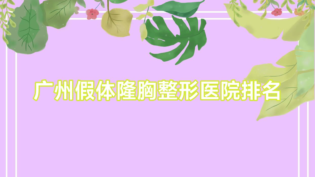 广州假体隆胸医院排名榜:蓓拉隆胸/宝俪隆胸和威宁隆胸医院推荐 广州假体隆胸医院排名榜:蓓拉隆胸/宝俪隆胸和威宁隆胸医院推荐