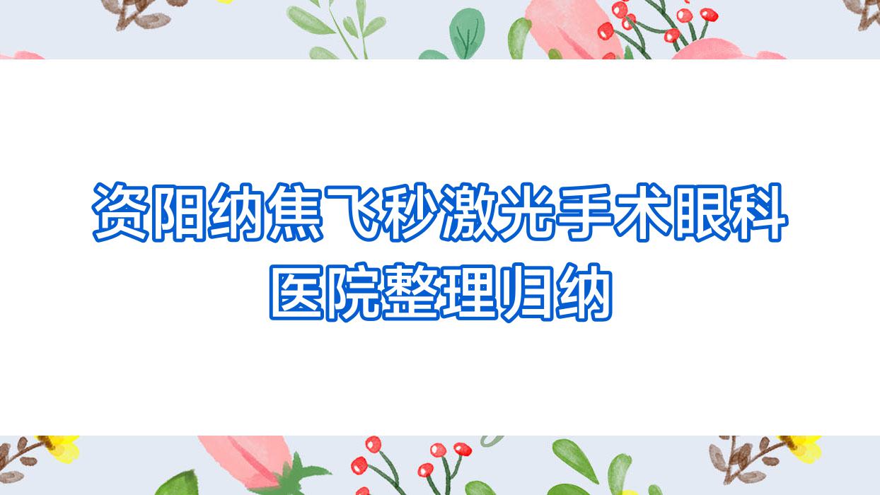 资阳纳焦飞秒激光手术眼科医院整理归纳前五测评,汇总当地这五家被朋友们推崇 资阳纳焦飞秒激光手术眼科医院整理归纳前五测评,汇总当地这五家被朋友们推崇