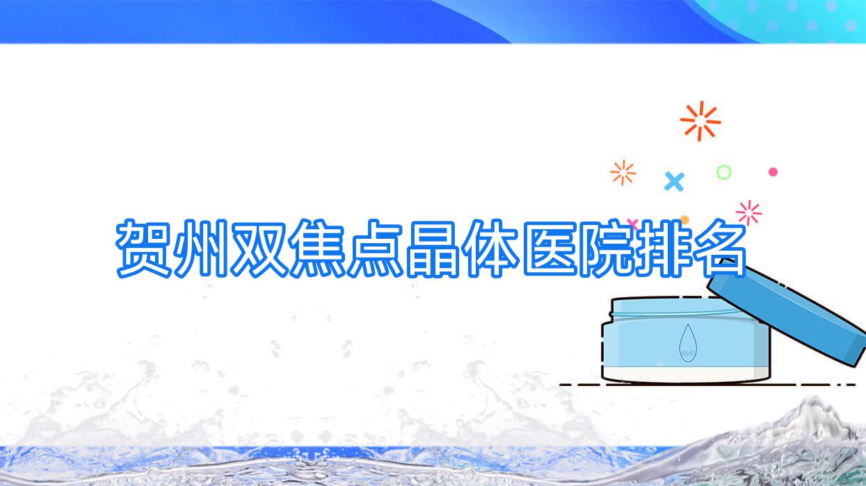 賀州雙焦點(diǎn)晶體好的醫(yī)院排名，朋友們真實(shí)點(diǎn)評醫(yī)院分享