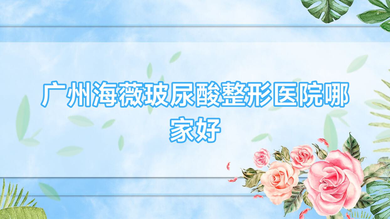 廣州海薇玻尿酸哪里好？?jī)r(jià)格多少錢？芳泉谷、嘉悅、銘美1500+