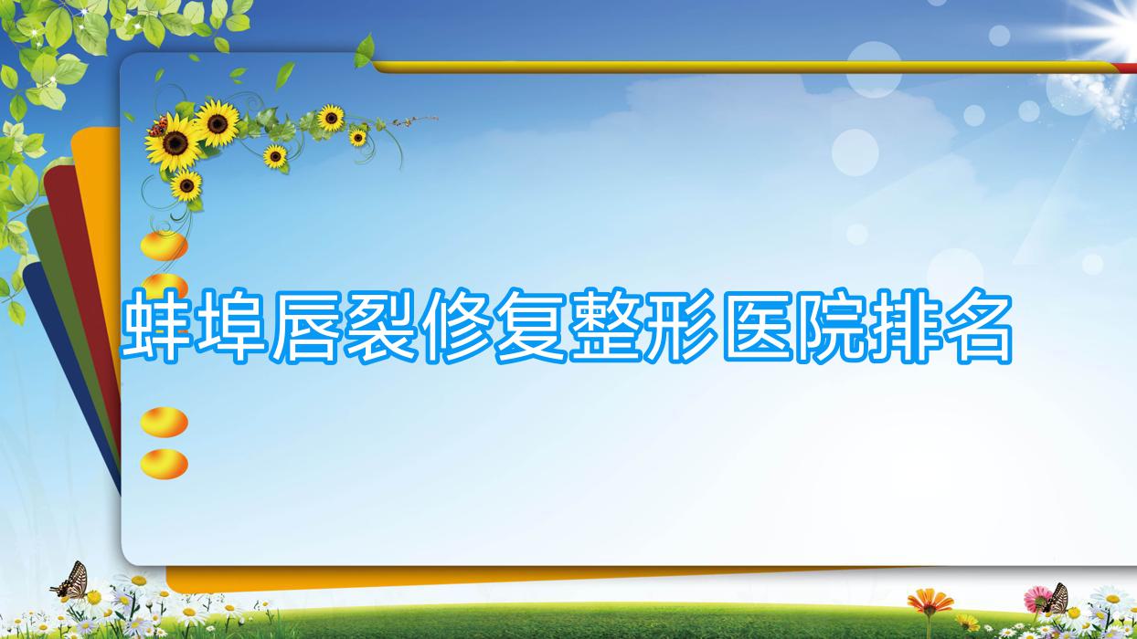 蚌埠唇裂修復(fù)醫(yī)院排名靠前的蚌埠第一人民醫(yī)院科做兔唇修復(fù)較好