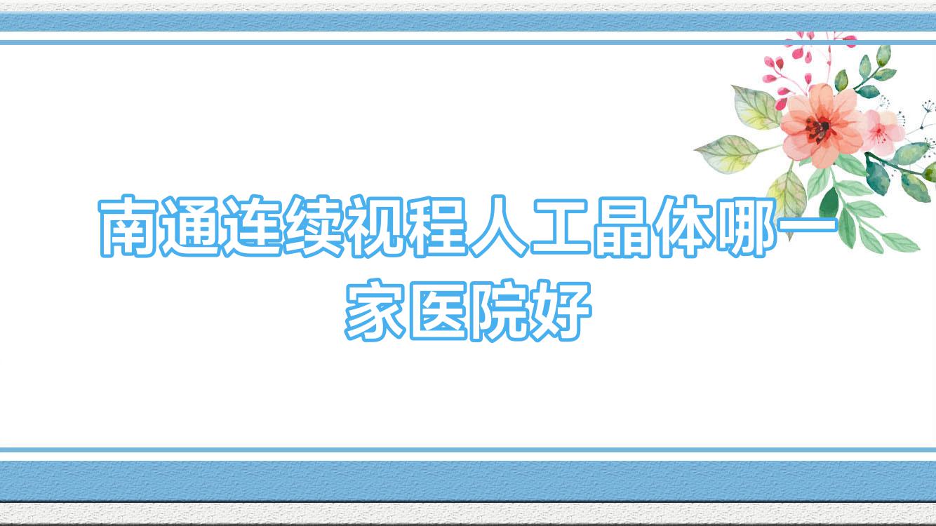 南通連續(xù)視程人工晶體哪一家醫(yī)院好？眼科醫(yī)院、口碑測(cè)評(píng)費(fèi)用收費(fèi)表預(yù)覽！