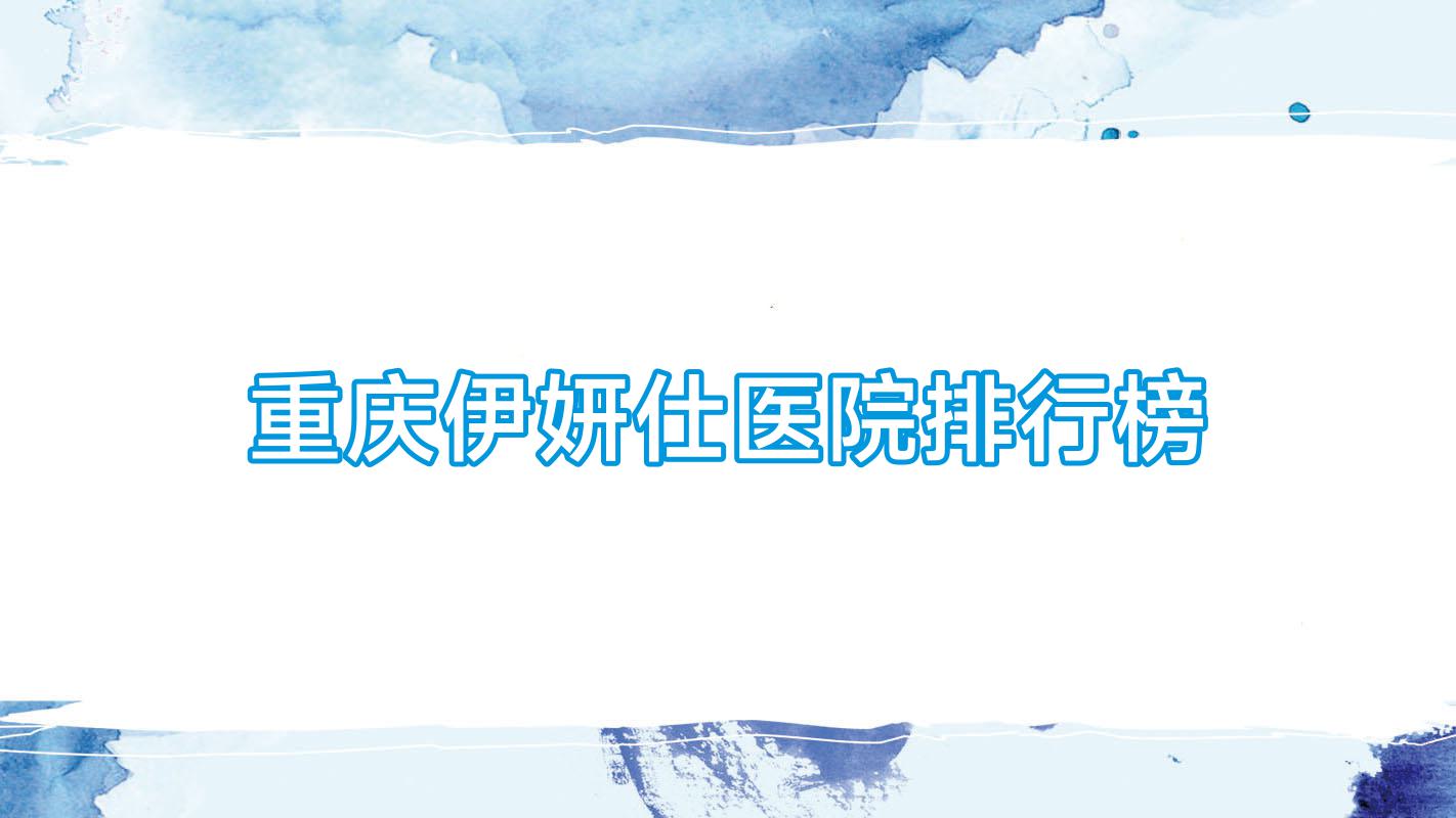 重慶伊妍仕萊思醫(yī)院|覓斯|同芙艾婕人氣超群值得挑選