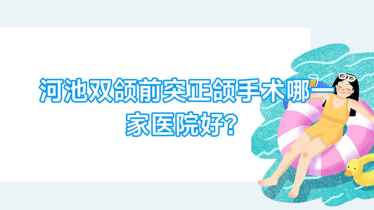 河池双颌前突正颌手术哪一家医院好?河池双颌前突正颌手术的医院有都安麻伟达/大化蓝钻 河池双颌前突正颌手术哪一家医院好?河池双颌前突正颌手术的医院有都安麻伟达/大化蓝钻