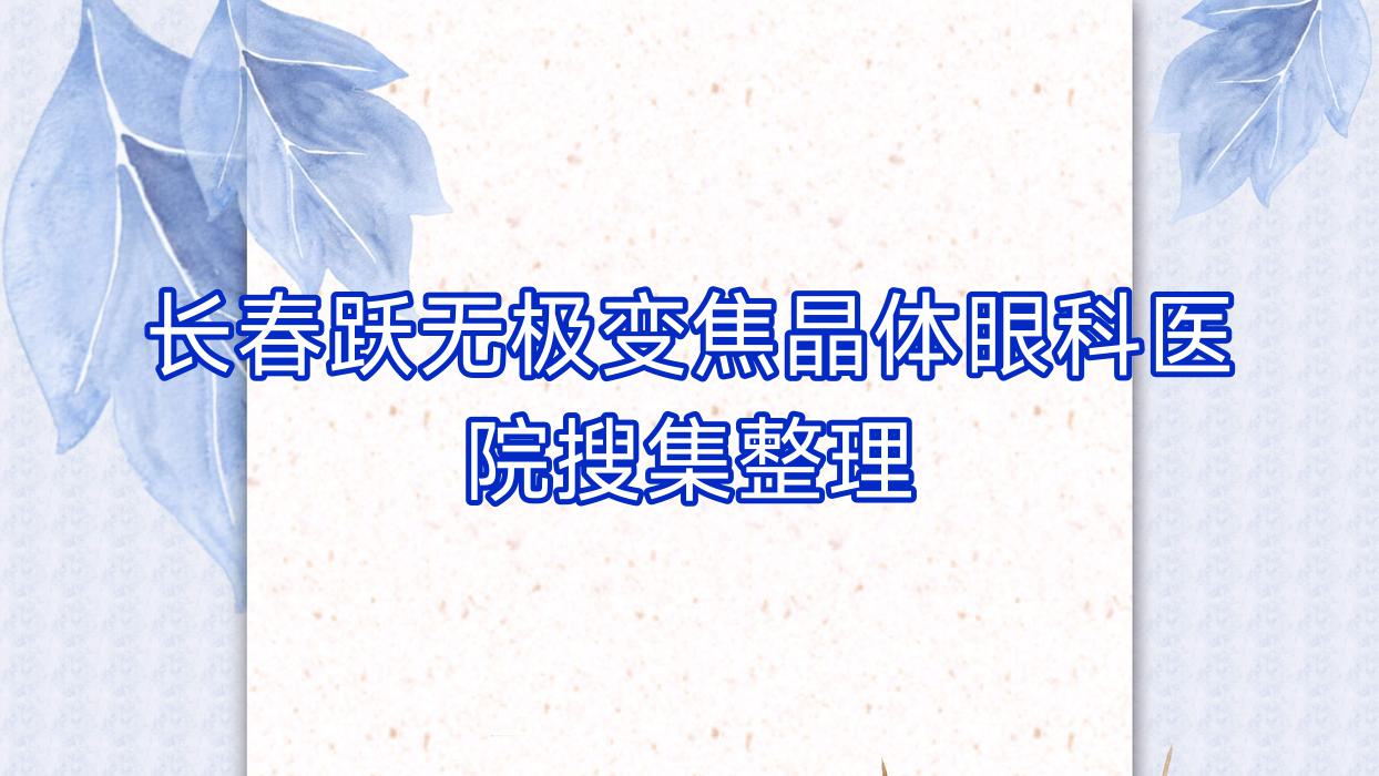 長春躍無極變焦晶體眼科醫(yī)院搜集整理前10評價(jià),搜集整理當(dāng)?shù)剡@10家被親們推薦