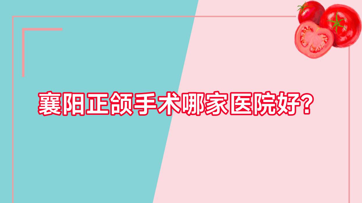 襄陽正頜手術哪家醫(yī)院好？襄陽正頜手術的醫(yī)院有微笑/德恩