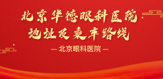 北京华德眼科医院地址及乘车路线,是正规私立机构,坐地铁6号线可到 北京华德眼科医院地址及乘车路线,是正规私立机构,坐地铁6号线可到