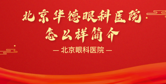北京華德眼科怎么樣