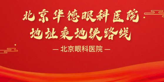 北京華德眼科乘地鐵路線