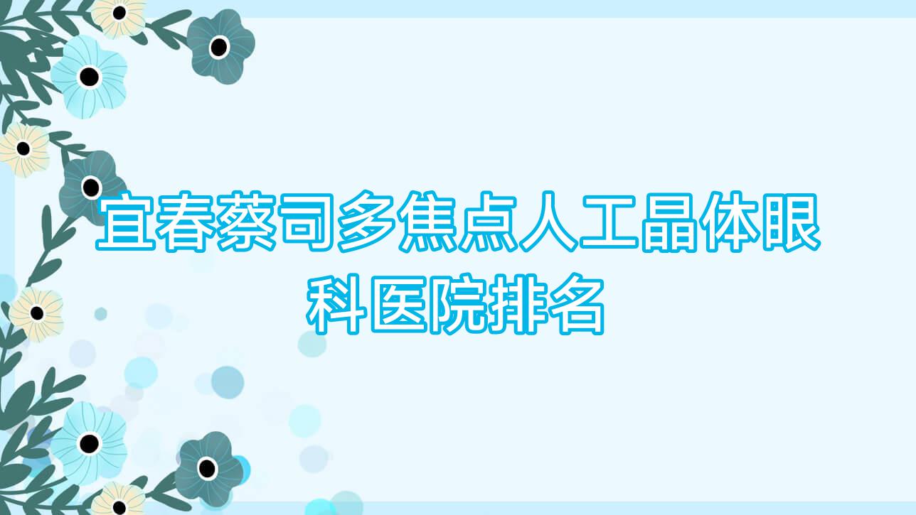 宜春蔡司多焦點人工晶體醫(yī)院排名前列的宜春人民醫(yī)院做不錯 宜春蔡司多焦點人工晶體醫(yī)院排名前列的宜春人民醫(yī)院做不錯