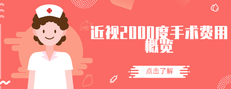 超高度近视的手术选择