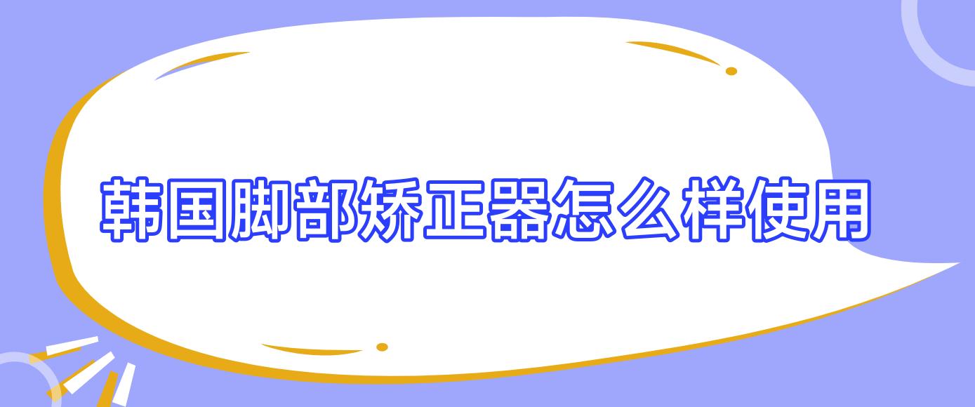 韓國腳部矯正器怎么樣使用,韓國矯正腿型手術(shù) 韓國腳部矯正器怎么樣使用,韓國矯正腿型手術(shù)