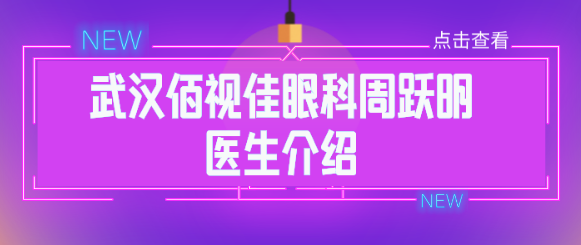 武汉佰视佳眼科周跃明医生介绍