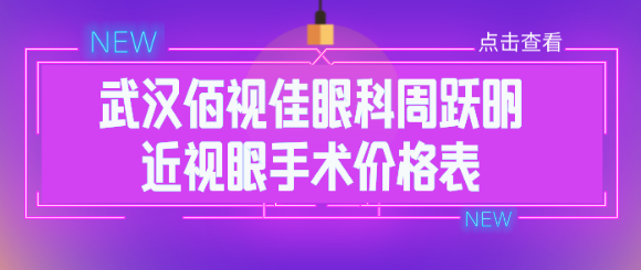 武汉佰视佳眼科周跃明医生近视眼手术价格表