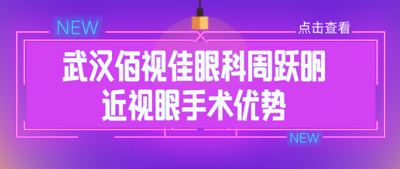 武汉佰视佳眼科周跃明医生近视眼手术的优势