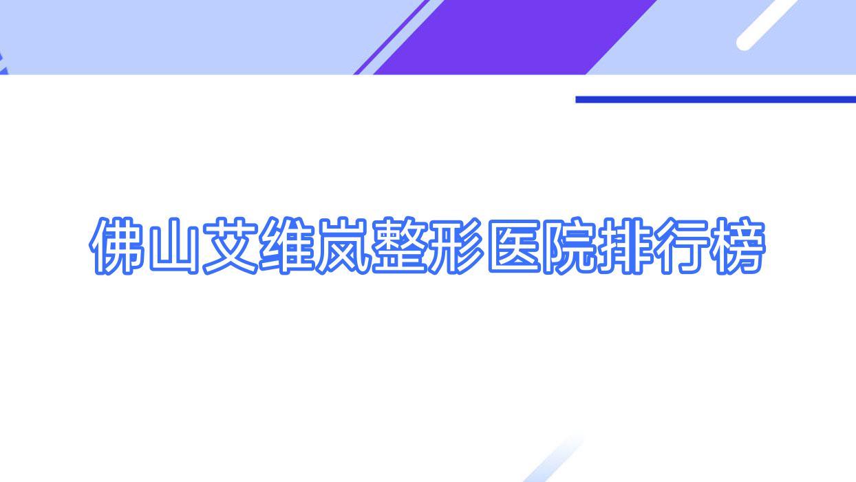 佛山艾維嵐整形醫(yī)院排行榜公開(順德壹加壹醫(yī)院技術(shù)聲譽比較高)