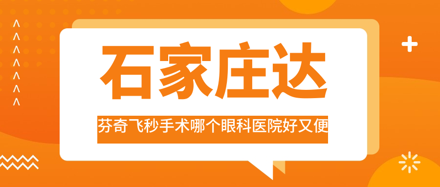 石家莊達芬奇飛秒手術哪個醫(yī)院好又便宜？河北以嶺醫(yī)院/鹿泉人民醫(yī)院性價比高