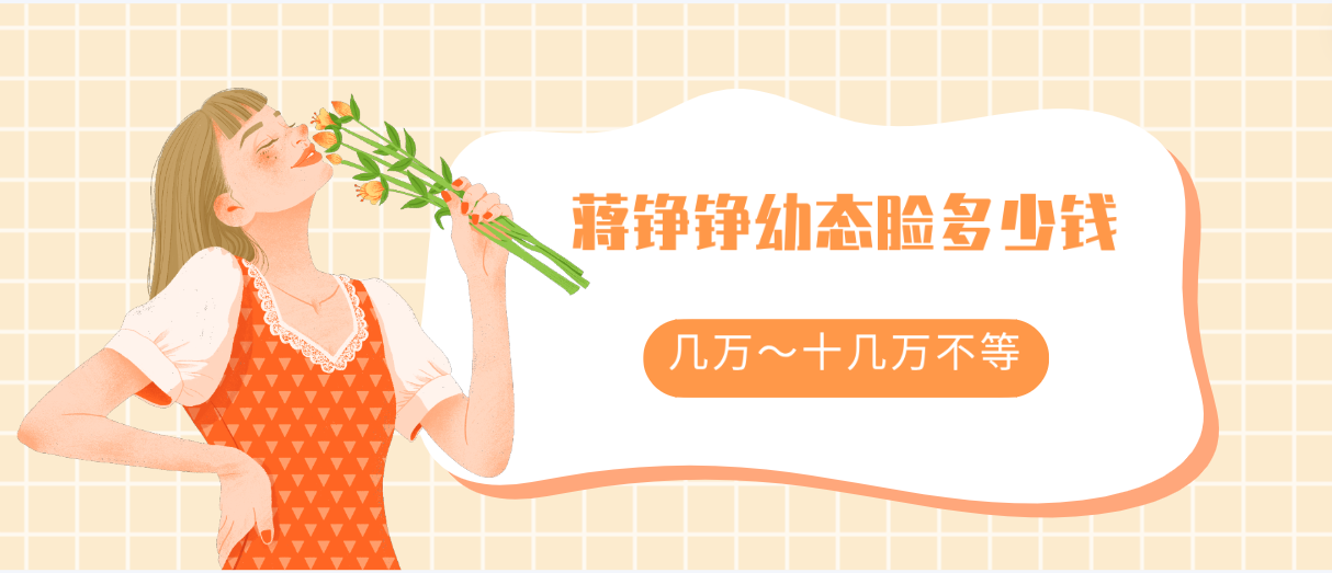 蒋铮铮幼态脸多少钱