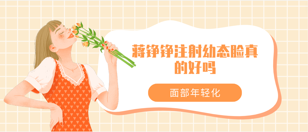 蒋铮铮注射幼态脸真的好吗面部年轻化