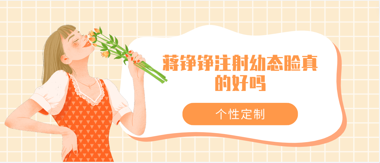 蒋铮铮注射幼态脸真的好吗个性定制