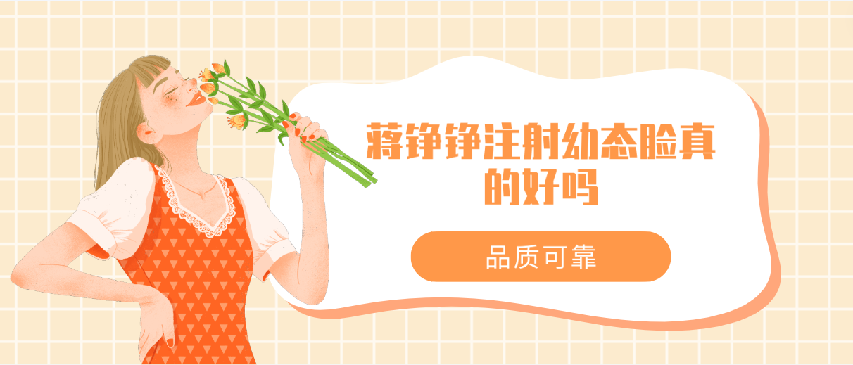 蒋铮铮注射幼态脸真的好吗品质可靠